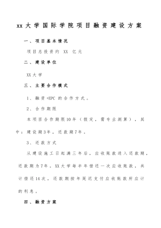 大学国际学院项目融资建设方案