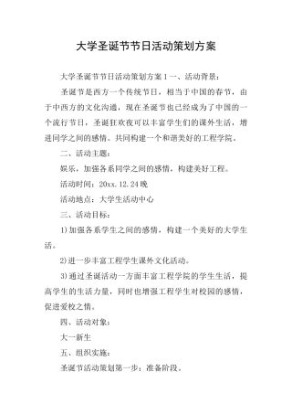 大学圣诞节节日活动策划方案