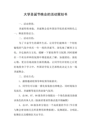大学圣诞节晚会的活动策划书