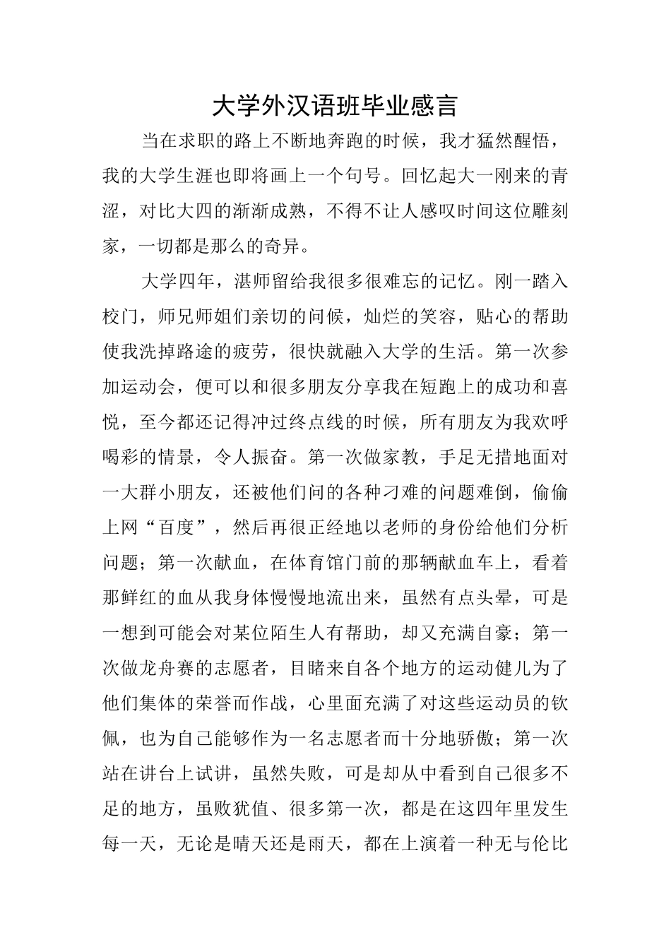 大学外汉语班毕业感言_第1页