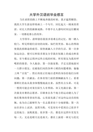 大学外汉语班毕业感言