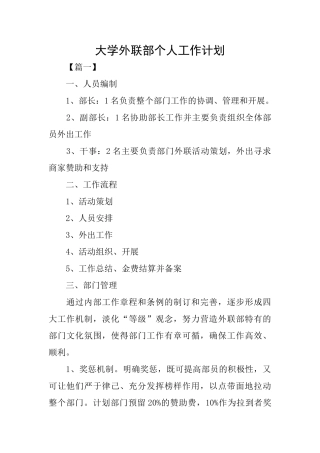 大学外联部个人工作计划