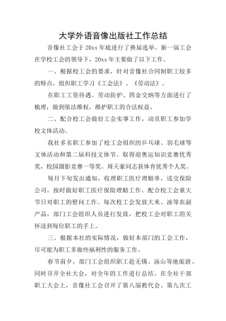大学外语音像出版社工作总结
