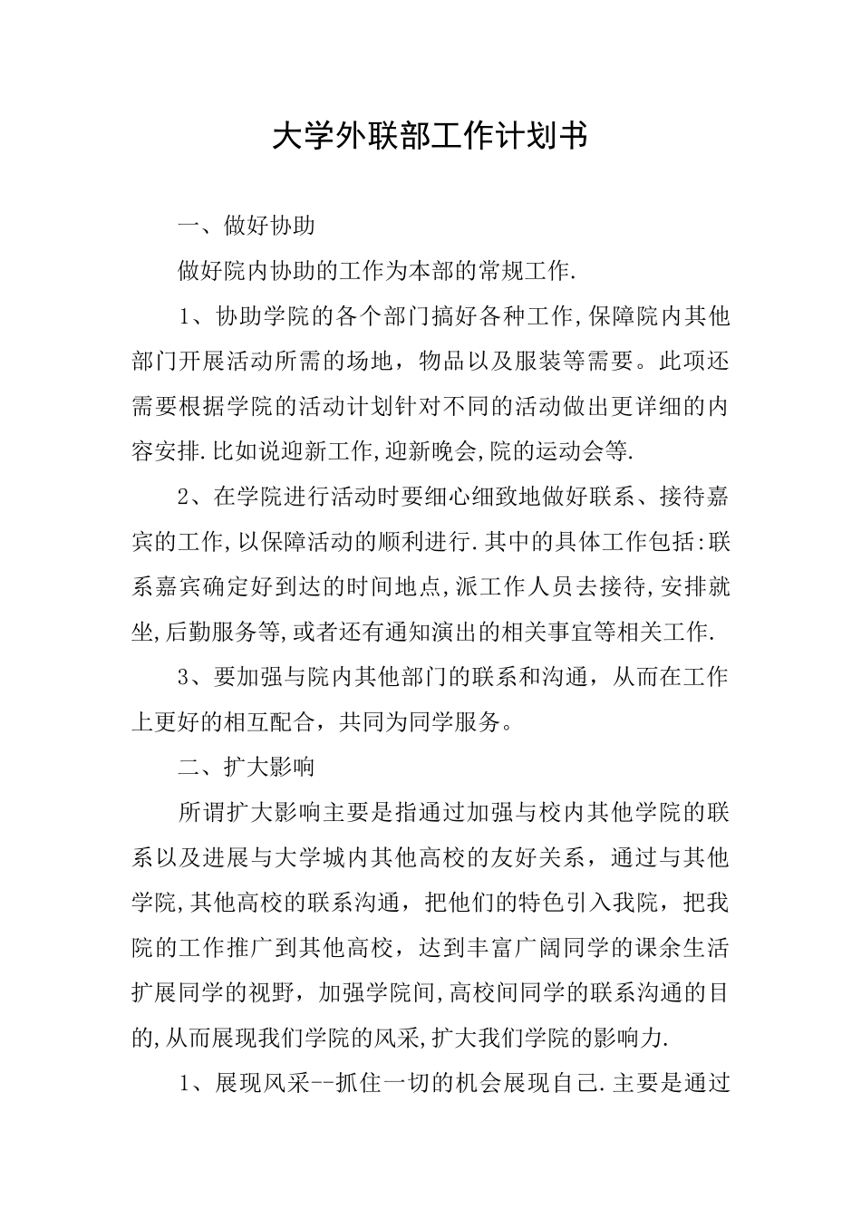 大学外联部工作计划书_第1页