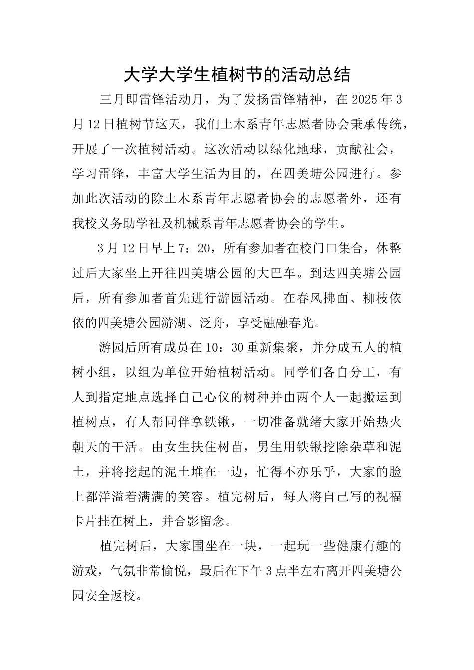 大学大学生植树节的活动总结_第1页