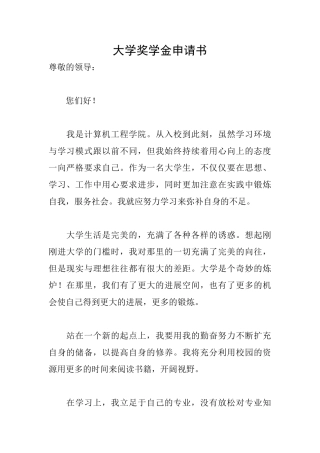 大学奖学金申请书