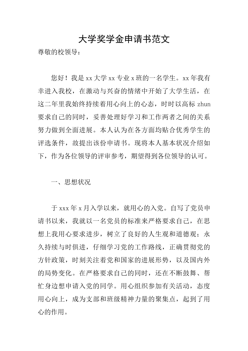 大学奖学金申请书范文_第1页