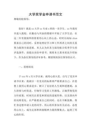 大学奖学金申请书范文