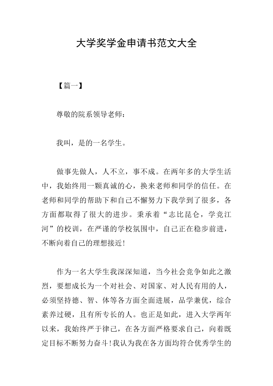 大学奖学金申请书范文大全_第1页