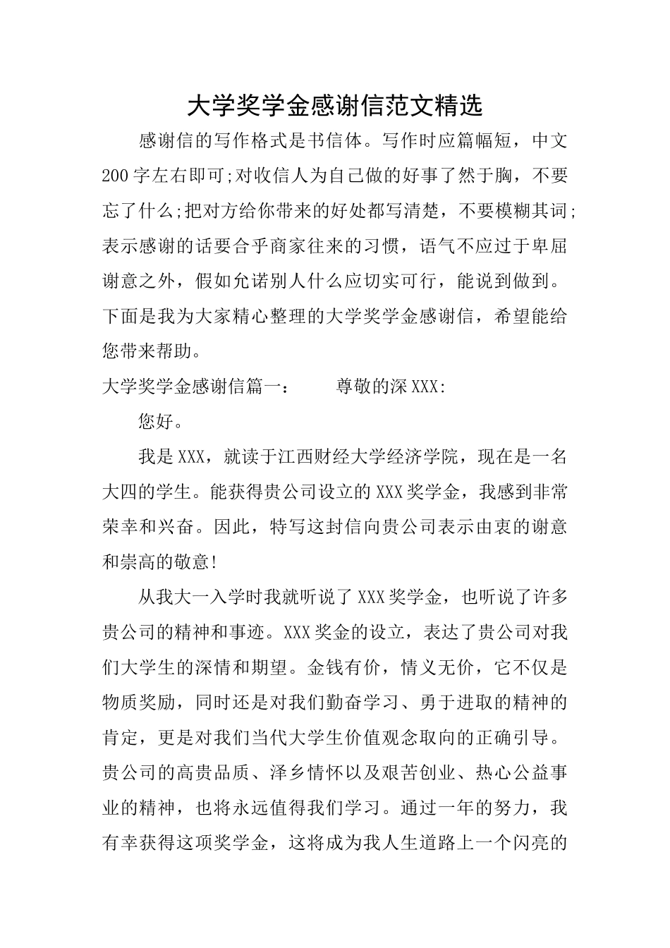 大学奖学金感谢信范文精选_第1页