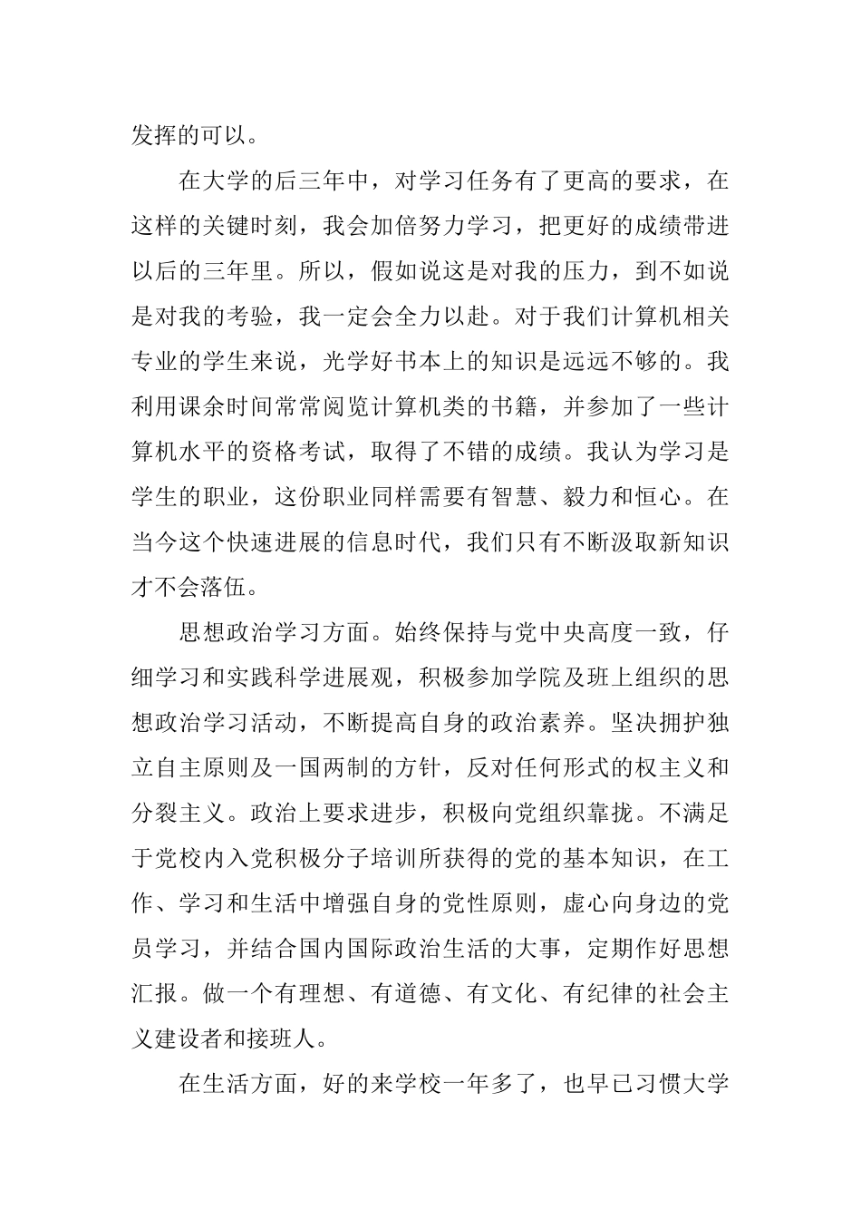 大学大二自我鉴定范文大二学生学年鉴定表自我鉴定_第3页