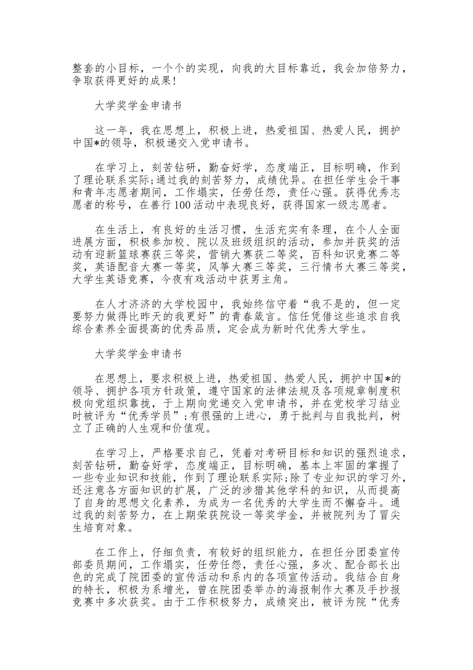 大学奖学金申请书范文精选5篇_第2页