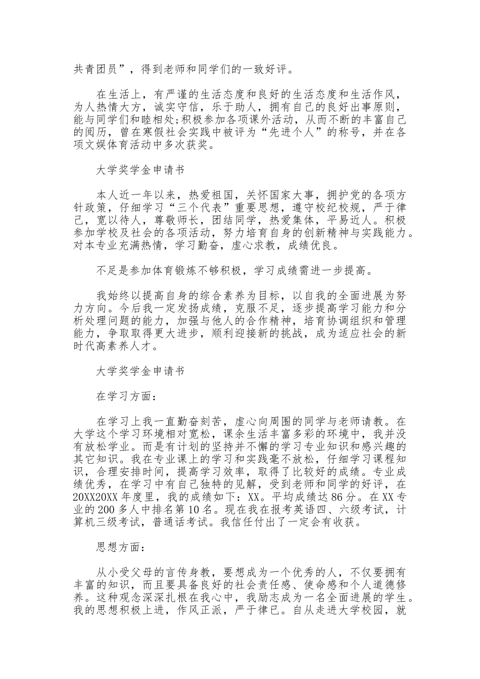 大学奖学金申请书范文精选5篇_第3页