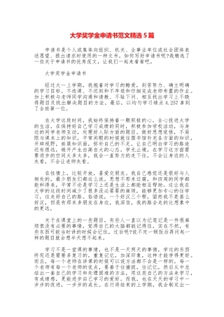 大学奖学金申请书范文精选5篇