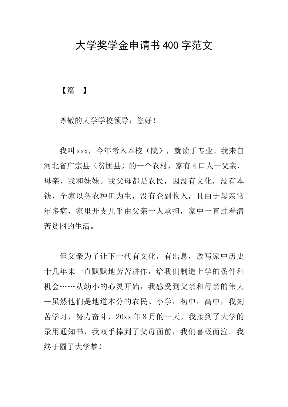 大学奖学金申请书400字范文_第1页