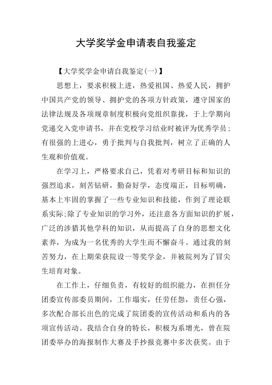 大学奖学金申请表自我鉴定_第1页