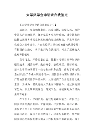 大学奖学金申请表自我鉴定