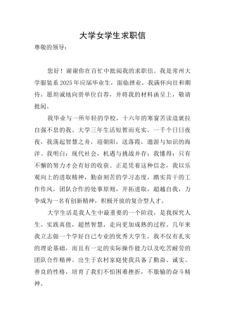 大学女学生求职信