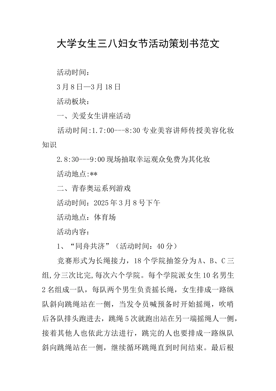 大学女生三八妇女节活动策划书范文_第1页