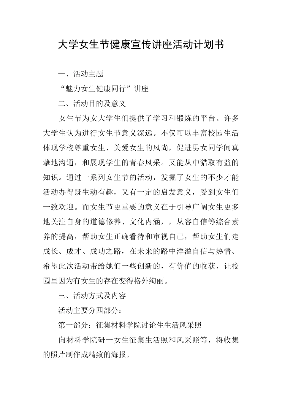 大学女生节健康宣传讲座活动计划书_第1页