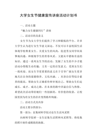 大学女生节健康宣传讲座活动计划书