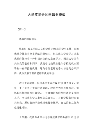 大学奖学金的申请书模板