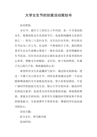 大学女生节的创意活动策划书