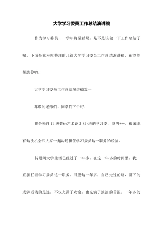 大学学习委员工作总结演讲稿