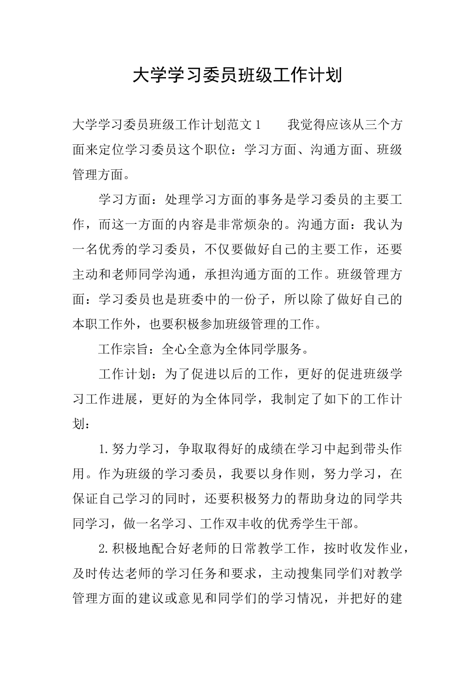 大学学习委员班级工作计划_第1页