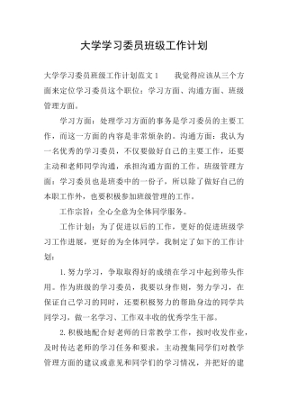 大学学习委员班级工作计划