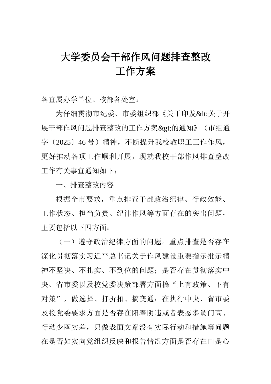 大学委员会干部作风问题排查整改工作方案_第1页