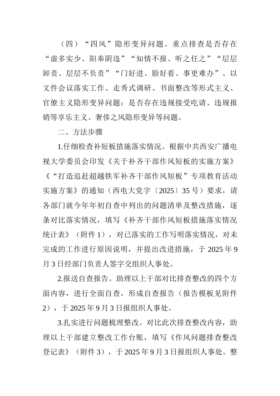大学委员会干部作风问题排查整改工作方案_第3页