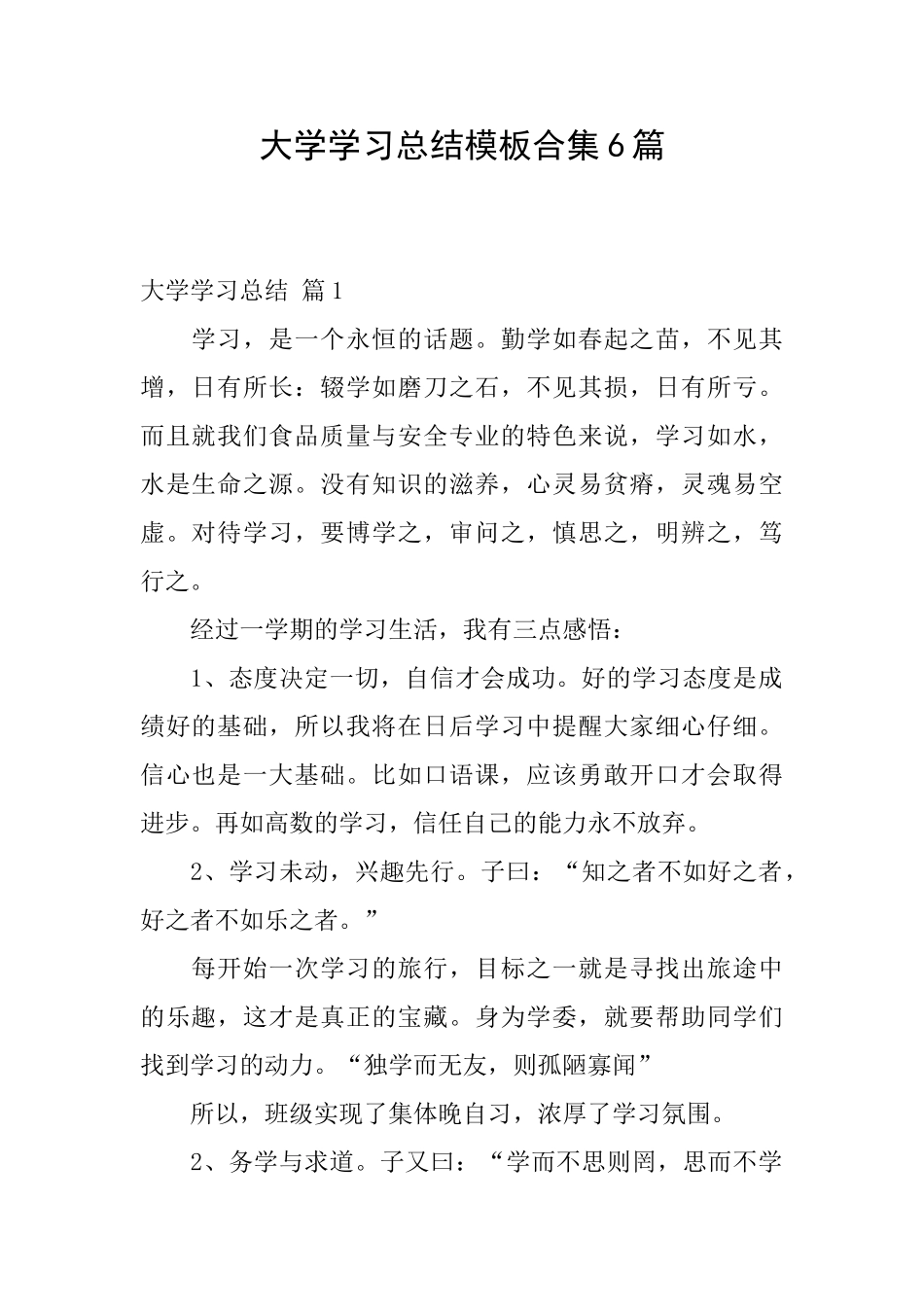 大学学习总结模板合集6篇_第1页