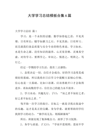 大学学习总结模板合集6篇