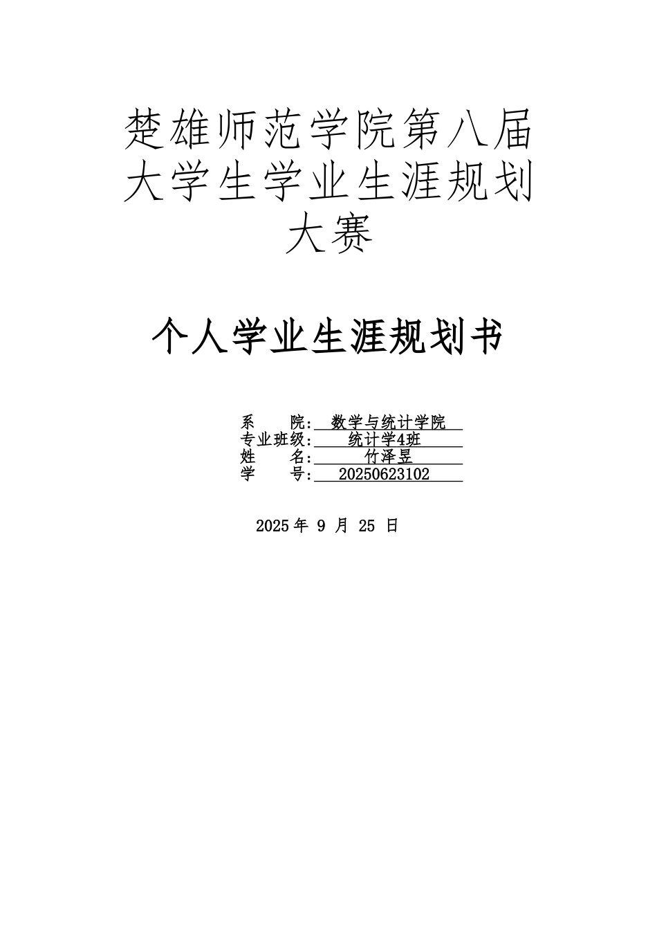 大学学业生涯规划书_第1页