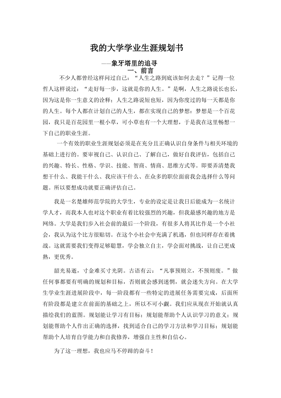 大学学业生涯规划书_第3页