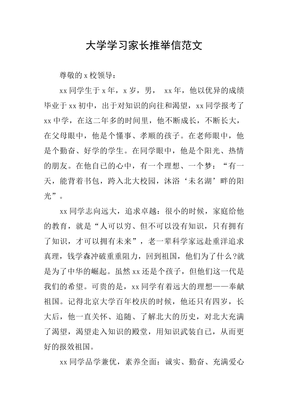 大学学习家长推荐信范文_第1页