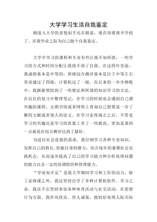 大学学习生活自我鉴定