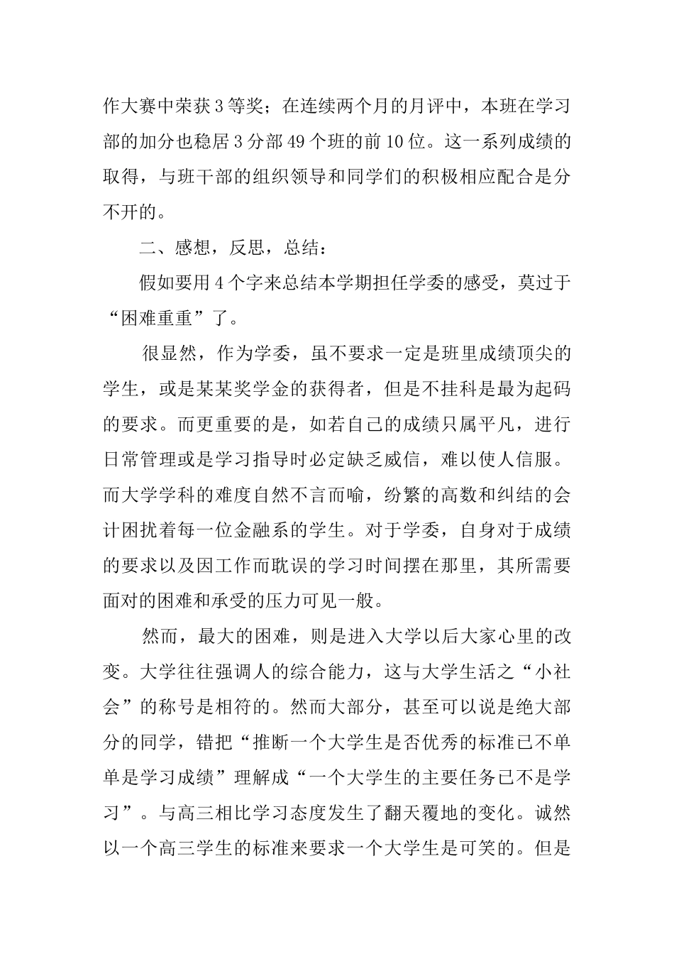 大学学习委员工作自我鉴定_第3页