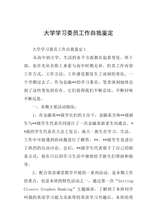 大学学习委员工作自我鉴定