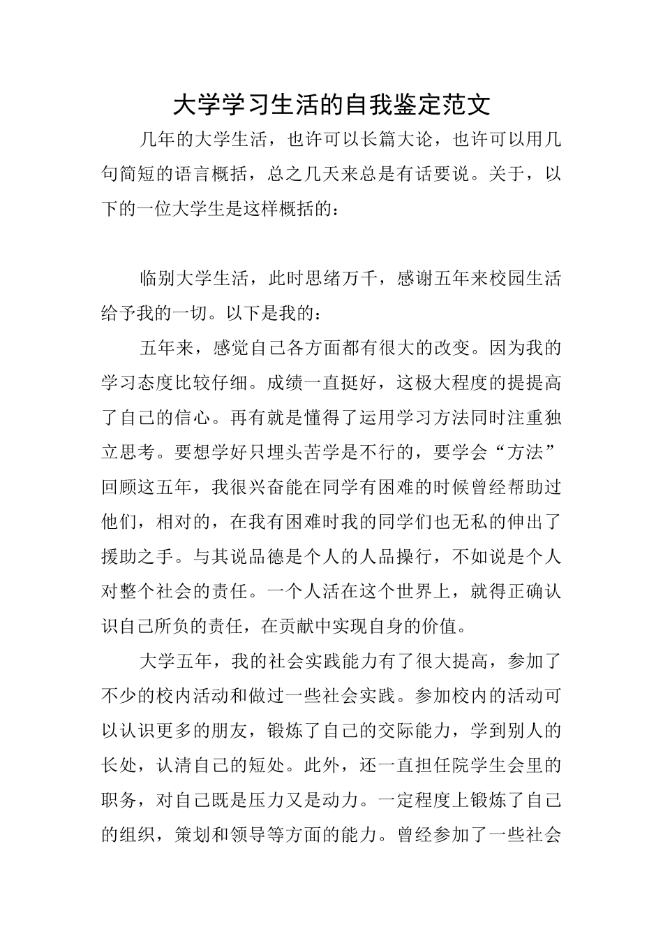 大学学习生活的自我鉴定范文_第1页