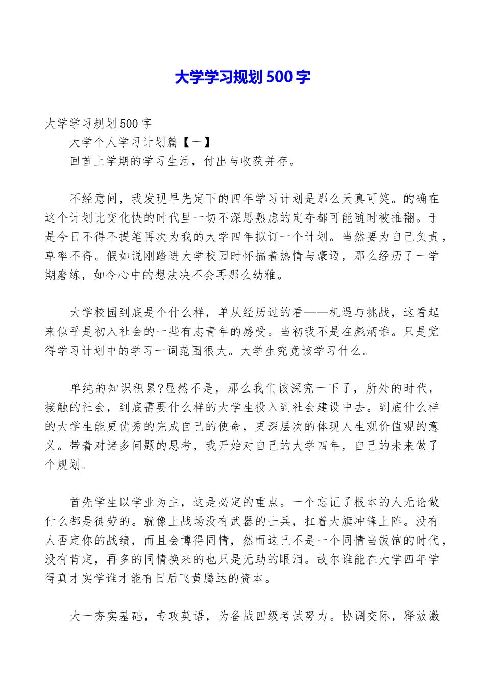 大学学习规划500字_第1页