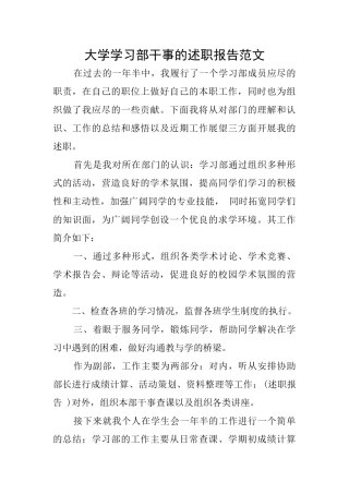 大学学习部干事的述职报告范文