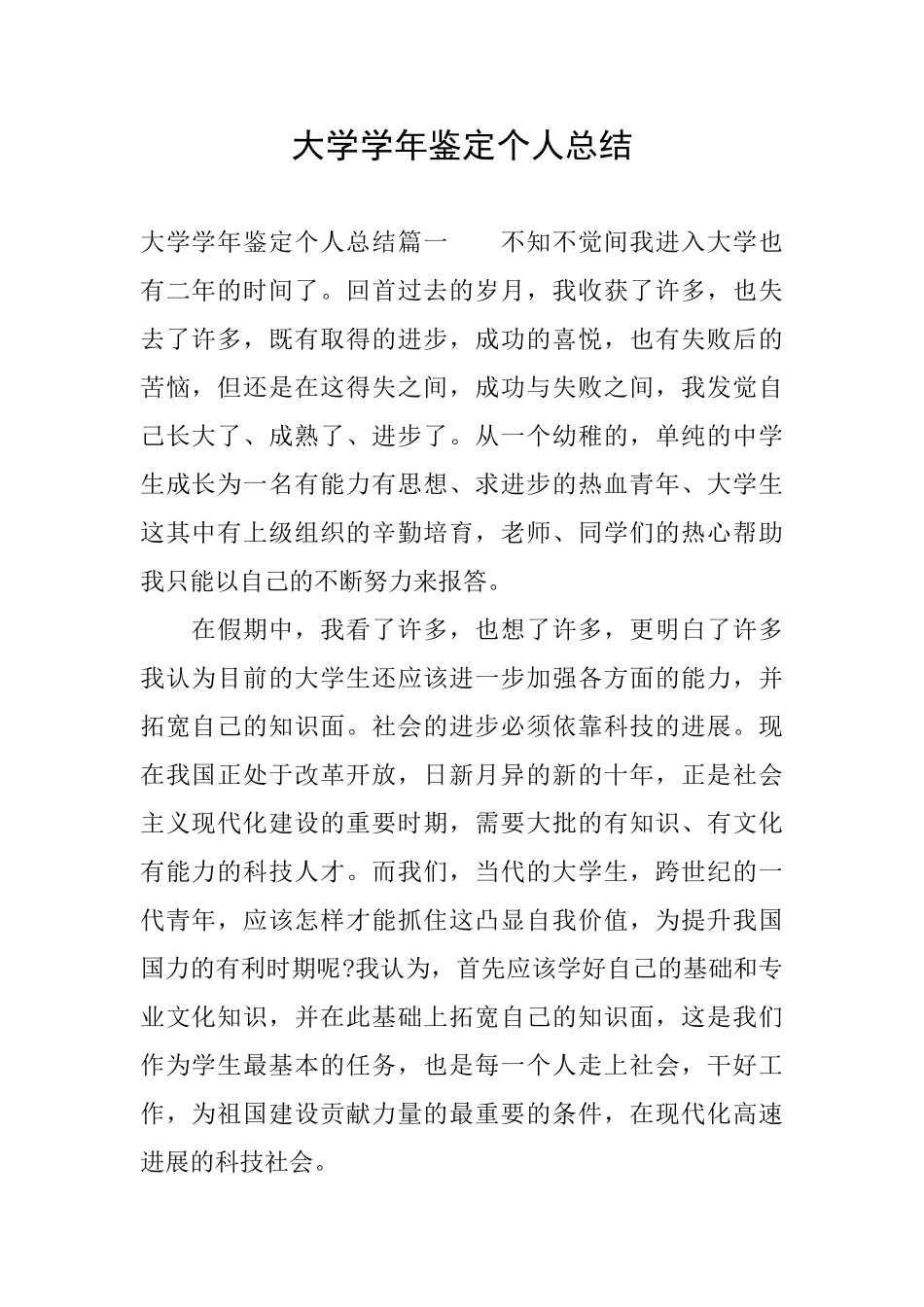 大学学年鉴定个人总结_第1页