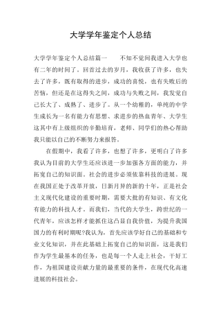大学学年鉴定个人总结
