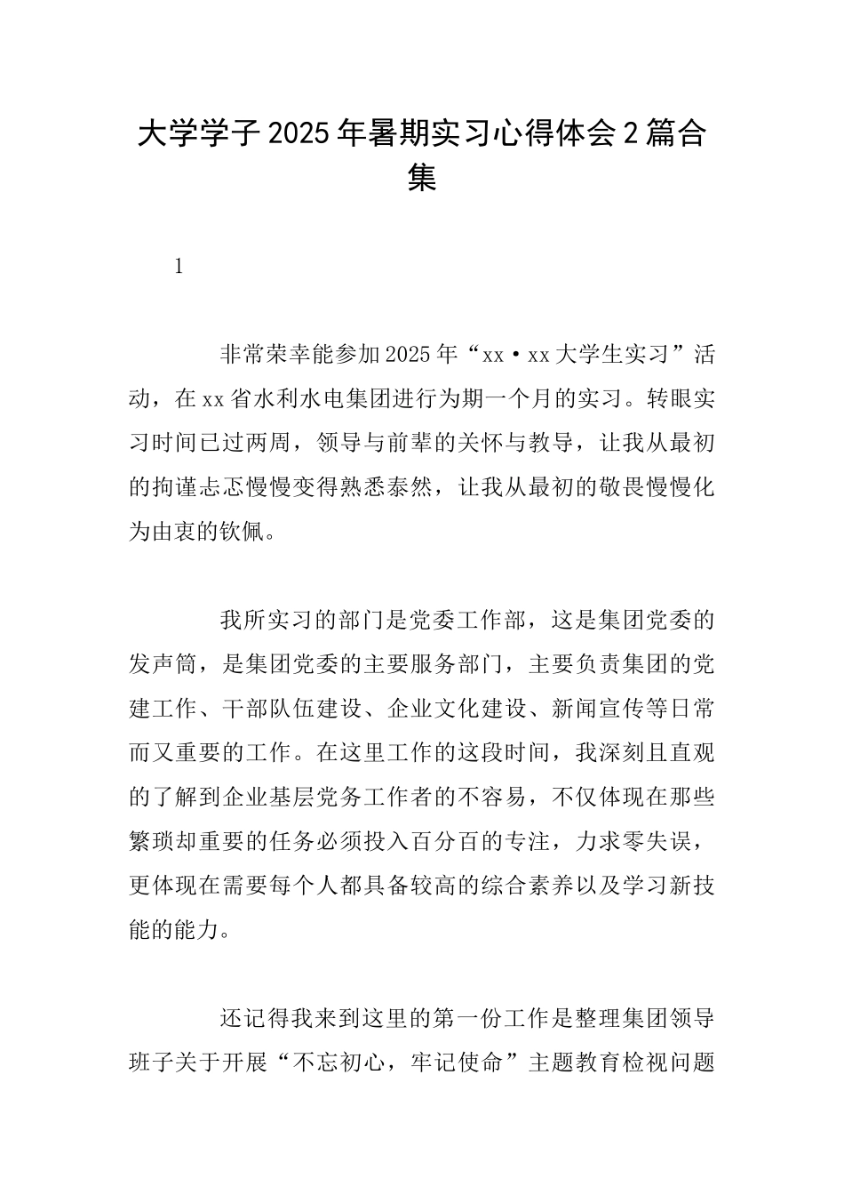 大学学子2025年暑期实习心得体会2篇合集_第1页