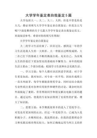 大学学年鉴定表自我鉴定5篇