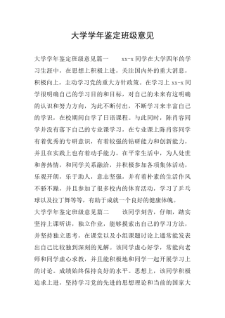 大学学年鉴定班级意见