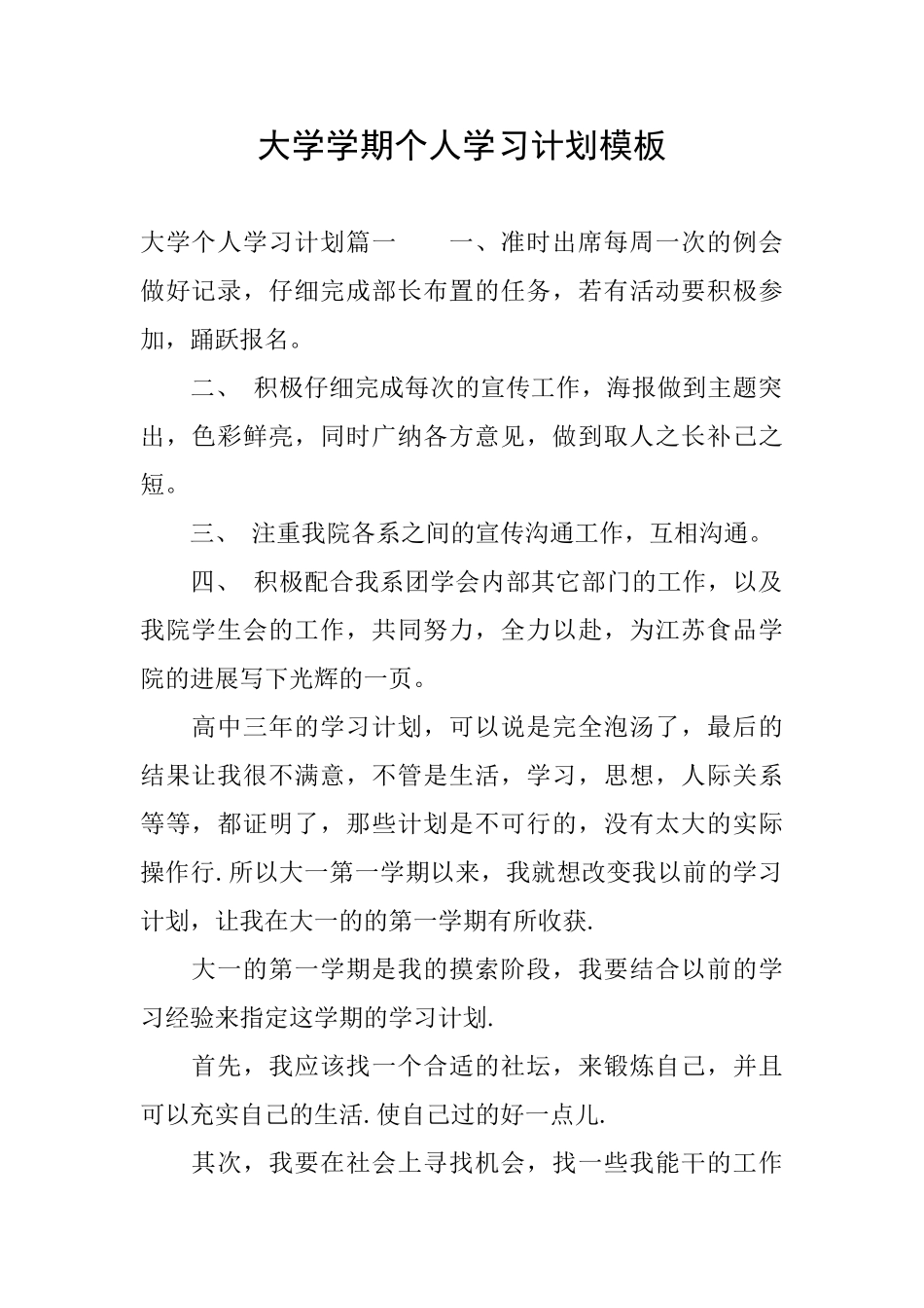 大学学期个人学习计划模板_第1页