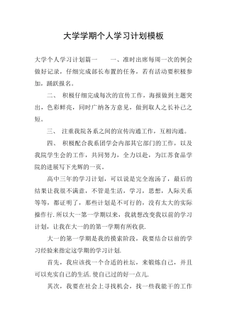 大学学期个人学习计划模板